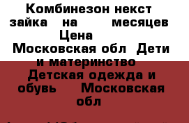 Комбинезон некст “зайка“ (на 10-18 месяцев) › Цена ­ 700 - Московская обл. Дети и материнство » Детская одежда и обувь   . Московская обл.